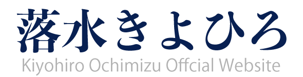 熊本市議会議員 落水きよひろ